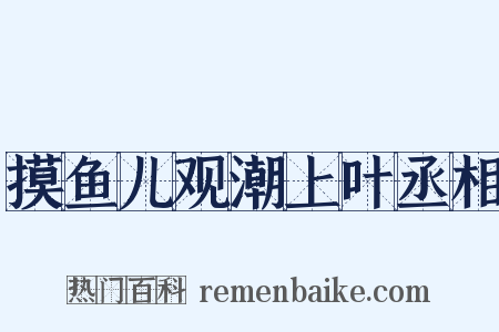 摸鱼儿观潮上叶丞相是什么意思的图片